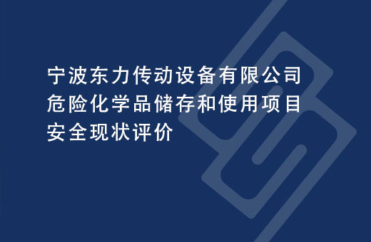 宁波东力传动设备有限公司危险化学品储存和使用项目安全现状评价