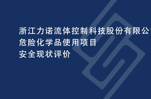 浙江力诺流体控制科技股份有限公司危险化学品使用项目安全现状评价