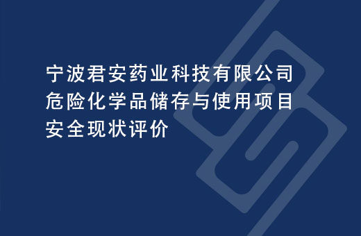 宁波君安药业科技有限公司危险化学品储存与使用项目安全现状评价