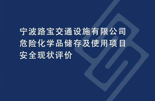 宁波路宝交通设施有限公司危险化学品储存及使用项目安全现状评价