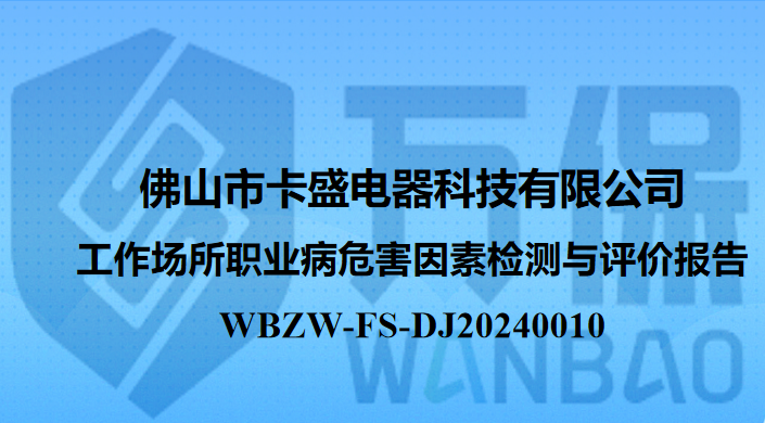 佛山市卡盛电器科技有限公司 工作场所职业病危害因素检测与评价报告