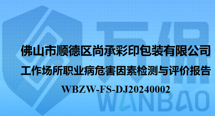 佛山市顺德区尚承彩印包装有限公司工作场所职业病危害因素检测与评价报告