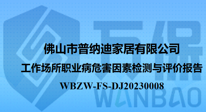 佛山市普纳迪家居有限公司工作场所职业病危害因素检测与评价报告
