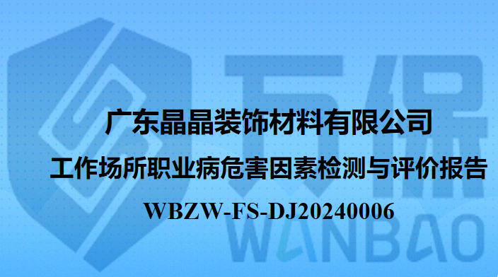 广东晶晶装饰材料有限公司工作场所职业病危害因素检测与评价报告