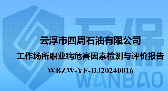 云浮市四周石油有限公司工作场所职业病危害因素检测与评价报告