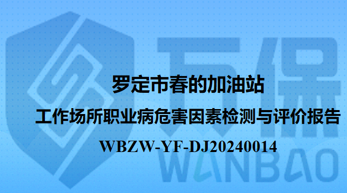 罗定市春的加油站工作场所职业病危害因素检测与评价报告