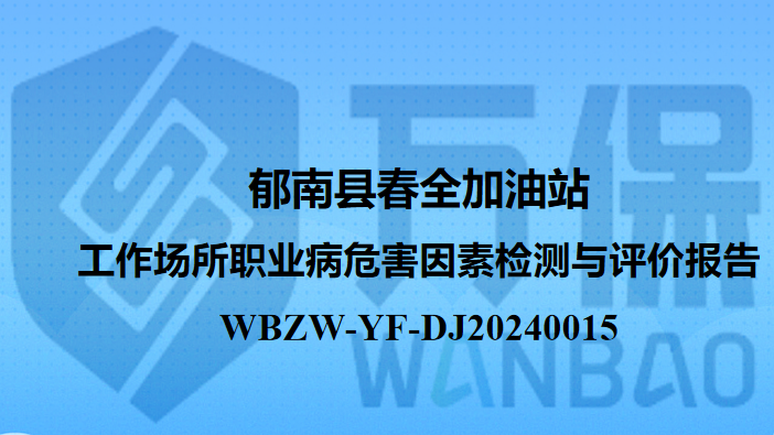 郁南县春全加油站工作场所职业病危害因素检测与评价报告