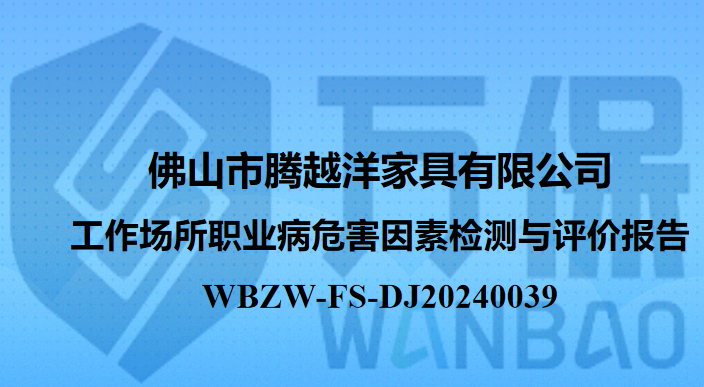佛山市腾越洋家具有限公司工作场所职业病危害因素检测与评价报告