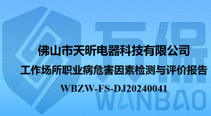 佛山市天昕电器科技有限公司 工作场所职业病危害因素检测与评价报告