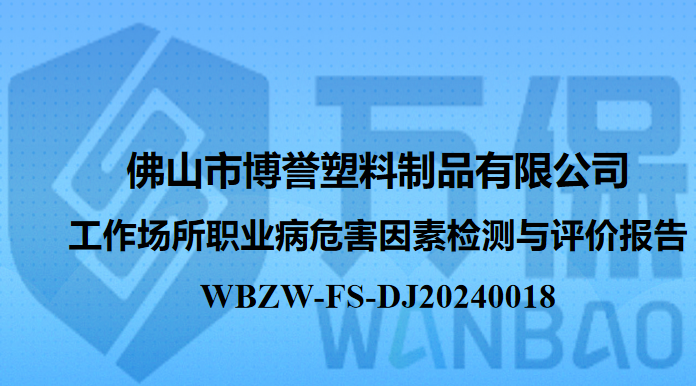 佛山市博誉塑料制品有限公司工作场所职业病危害因素检测与评价报告
