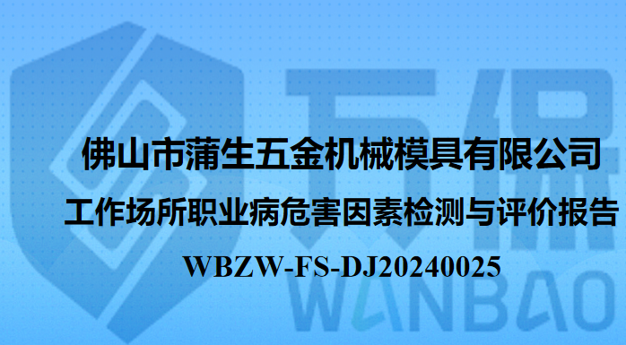 佛山市蒲生五金机械模具有限公司工作场所职业病危害因素检测与评价报告