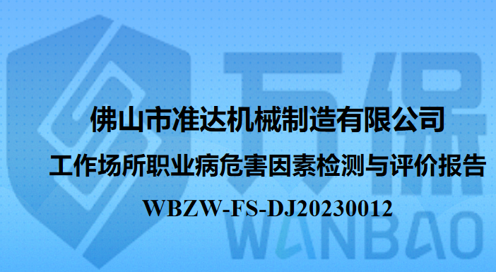 佛山市准达机械制造有限公司工作场所职业病危害因素检测与评价报告