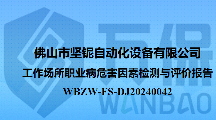 佛山市坚铌自动化设备有限公司工作场所职业病危害因素检测与评价报告