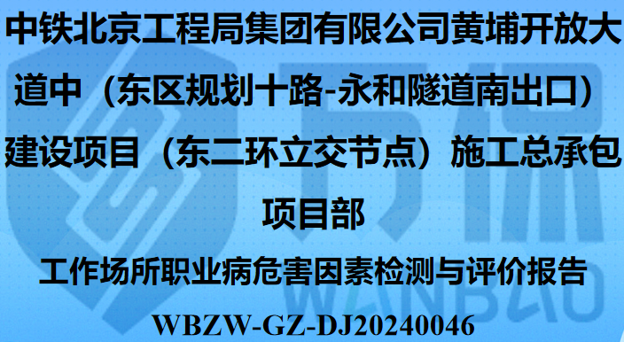 中铁北京工程局集团有限公司黄埔开放大道中（东区规划十路-永和隧道南出口）建设项目（东二环立交节点）施工总承包项目部工作场所职业病危害因素检测与评价报告