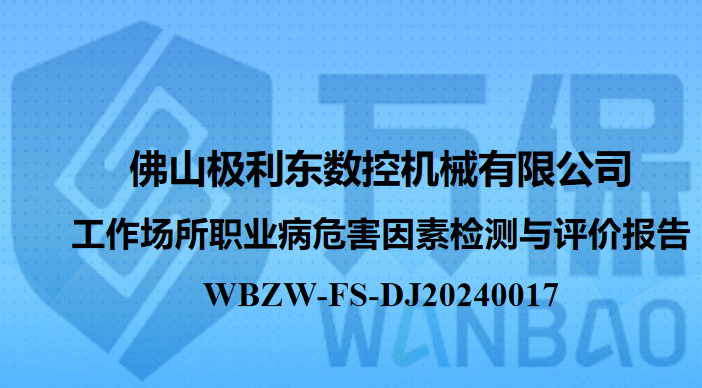 佛山极利东数控机械有限公司工作场所职业病危害因素检测与评价报告