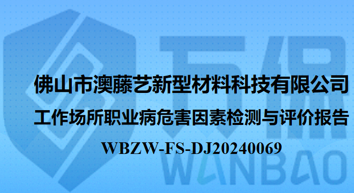 佛山市澳藤艺新型材料科技有限公司工作场所职业病危害因素检测与评价报告