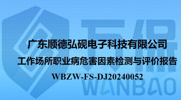 广东顺德弘砚电子科技有限公司工作场所职业病危害因素检测与评价报告