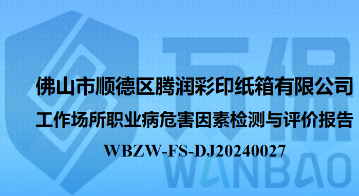 佛山市顺德区腾润彩印纸箱有限公司工作场所职业病危害因素检测与评价报告