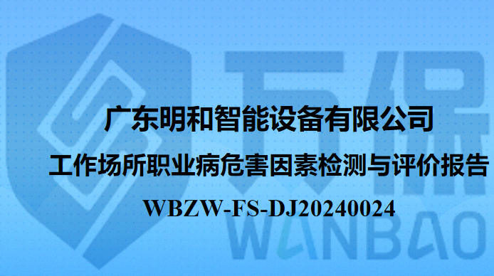 广东明和智能设备有限公司工作场所职业病危害因素检测与评价报告