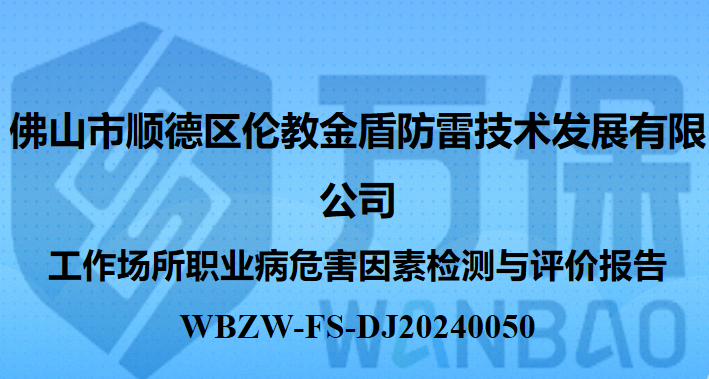 佛山市顺德区伦教金盾防雷技术发展有限公司工作场所职业病危害因素检测与评价报告