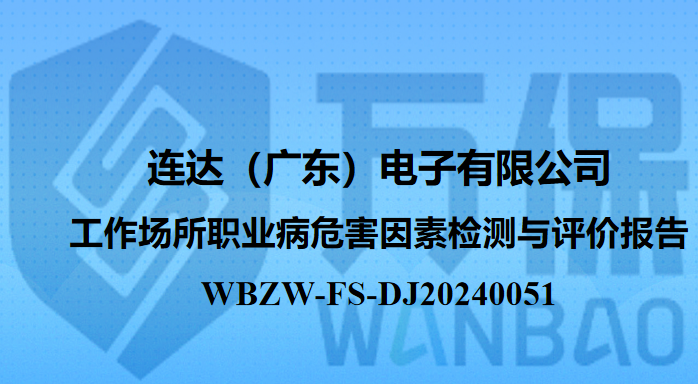 连达（广东）电子有限公司工作场所职业病危害因素检测与评价报告