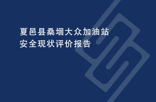 夏邑县桑堌大众加油站安全现状评价报告
