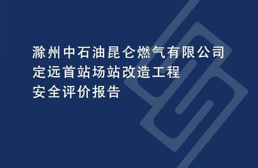 滁州中石油昆仑燃气有限公司定远首站场站改造工程安全评价报告