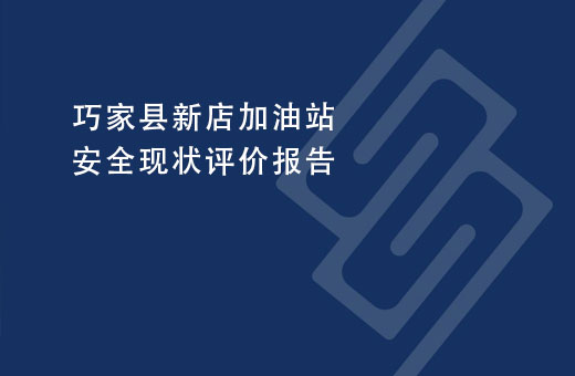 巧家县新店加油站安全现状评价报告