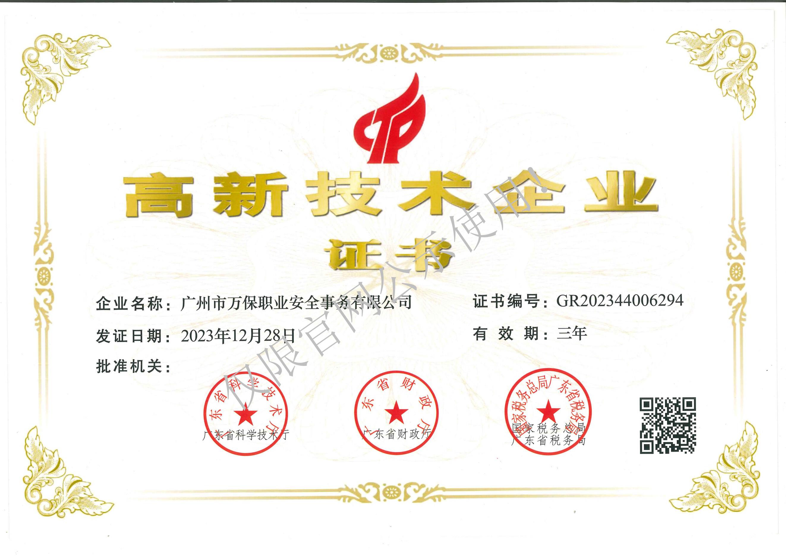 高新技术企业证书