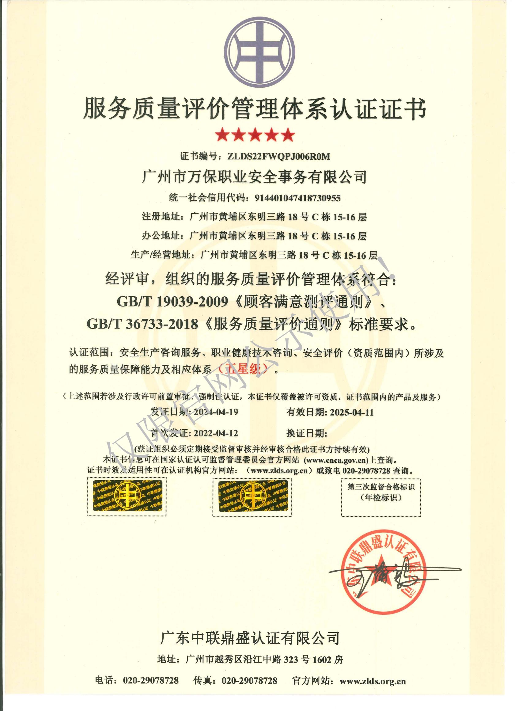 服务质量评价管理体系认证证书