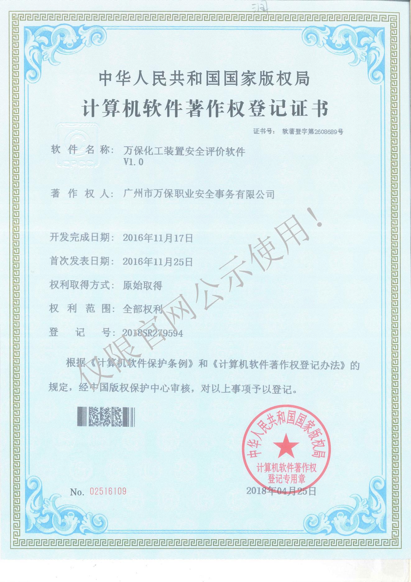 万保化工装置安全评价软件