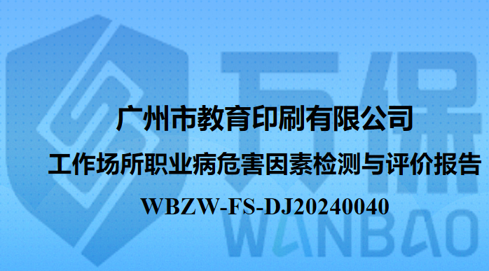 广州市教育印刷有限公司 工作场所职业病危害因素检测与评价报告