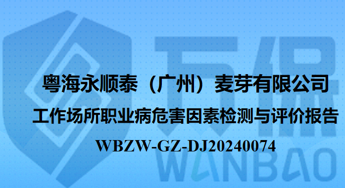粤海永顺泰（广州）麦芽有限公司 工作场所职业病危害因素检测与评价报告 