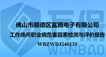 佛山市顺德区富腾电子有限公司工作场所职业病危害因素检测与评价报告