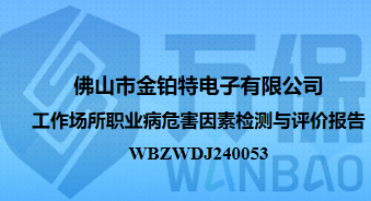 佛山市金铂特电子有限公司工作场所职业病危害因素检测与评价报告