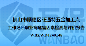 佛山市顺德区旺通特五金加工点工作场所职业病危害因素检测与评价报告