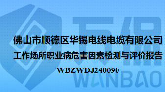 佛山市顺德区华锡电线电缆有限公司工作场所职业病危害因素检测与评价报告