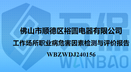 佛山市顺德区裕圆电器有限公司工作场所职业病危害因素检测与评价报告