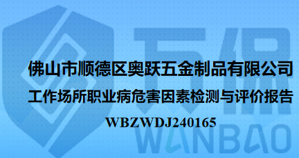 佛山市顺德区奥跃五金制品有限公司工作场所职业病危害因素检测与评价报告