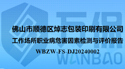 佛山市顺德区焯志包装印刷有限公司工作场所职业病危害因素检测与评价报告