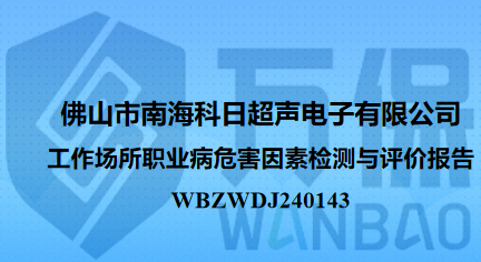佛山市南海科日超声电子有限公司工作场所职业病危害因素检测与评价报告