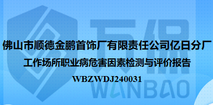 佛山市顺德金鹏首饰厂有限责任公司亿日分厂工作场所职业病危害因素检测与评价报告