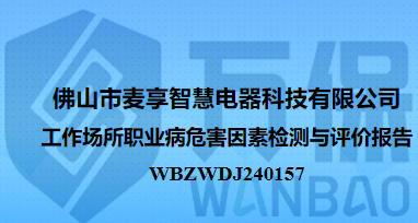 佛山市麦享智慧电器科技有限公司工作场所职业病危害因素检测与评价报告