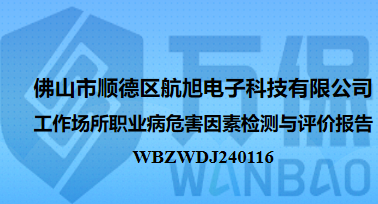 佛山市顺德区航旭电子科技有限公司工作场所职业病危害因素检测与评价报告