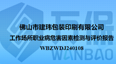 佛山市建玮包装印刷有限公司工作场所职业病危害因素检测与评价报告