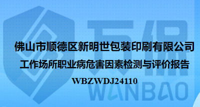 佛山市顺德区新明世包装印刷有限公司工作场所职业病危害因素检测与评价报告