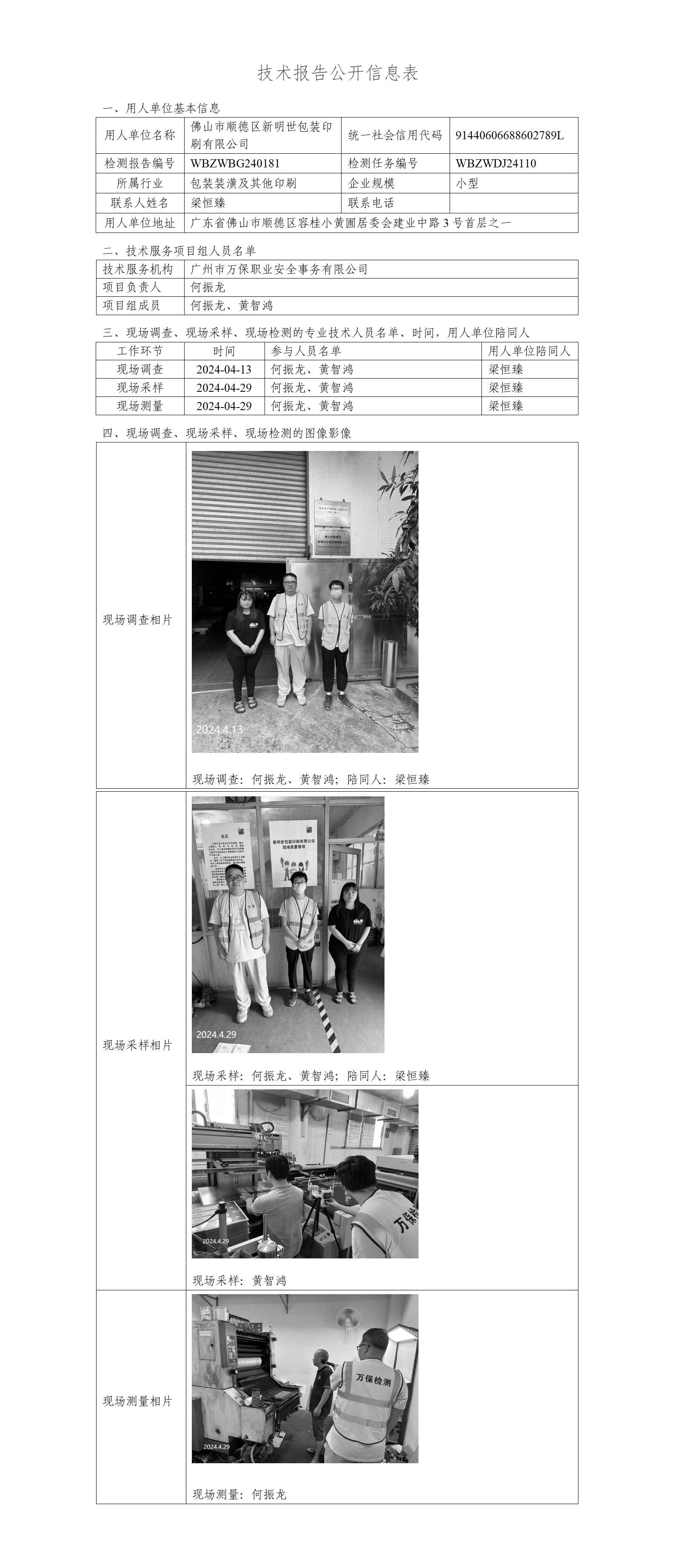 佛山市顺德区新明世包装印刷-技术报告公开信息表_01.png