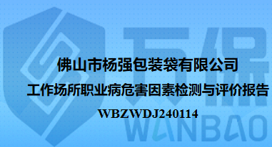 佛山市杨强包装袋有限公司工作场所职业病危害因素检测与评价报告