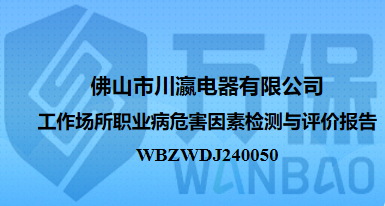 佛山市川瀛电器有限公司工作场所职业病危害因素检测与评价报告