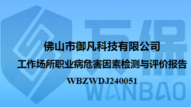 佛山市御凡科技有限公司工作场所职业病危害因素检测与评价报告